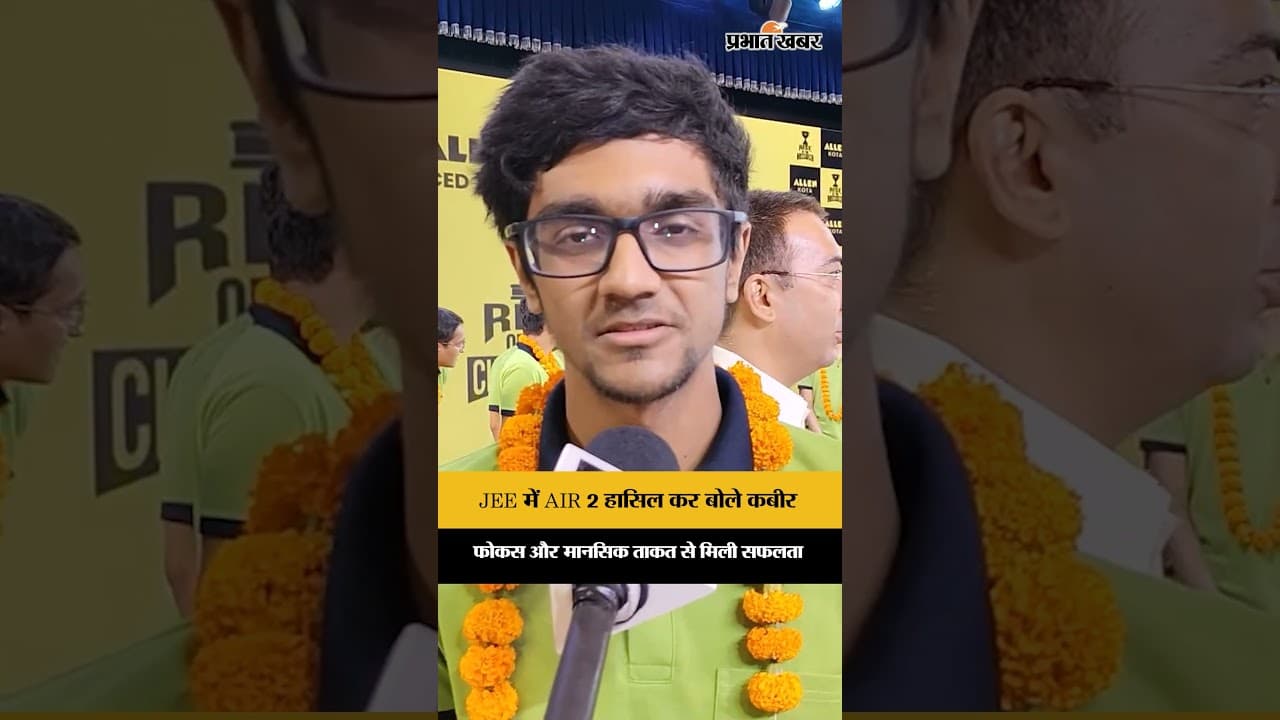 “मेंटली स्ट्रॉन्ग रहना बेहद जरूरी”, JEE AIR 2 Kabir Chhillar ने साझा की रणनीति