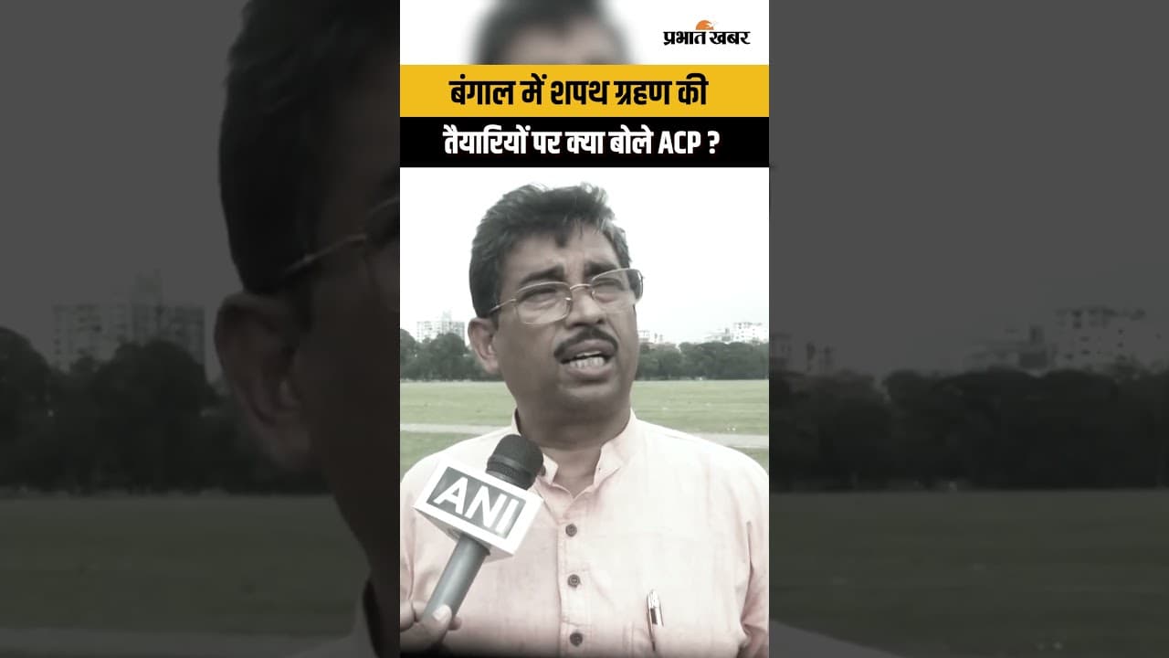 West Bengal में PM रैली और शपथ ग्रहण की तैयारी तेज | Mamata Banerjee | Suvendu Adhikari