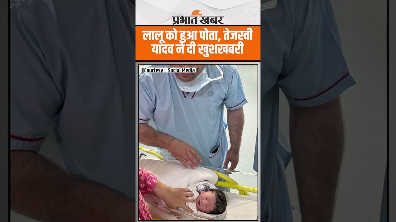 तेजस्वी यादव के बेटे का पहला वीडियो वायरल, रोहिणी आचार्य ने नन्हे मेहमान के नाम का किया खुलासा
