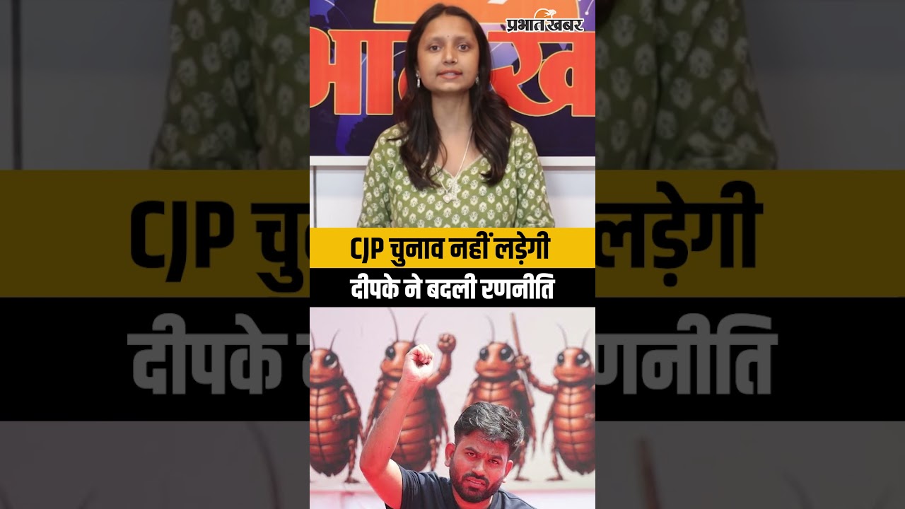 CJP Big Update: चुनाव नहीं लड़ेगी Cockroach Janata Party | Abhijeet Dipke Announcement
