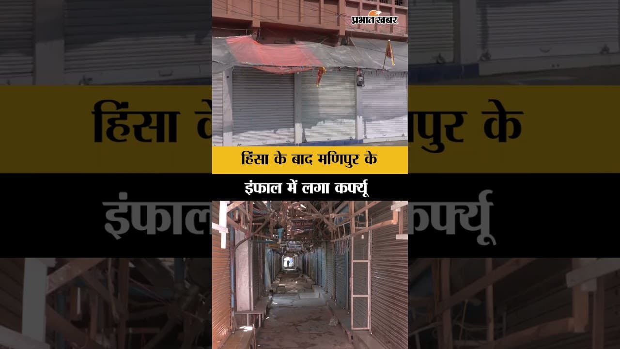 Imphal Violence: ताजा बवाल के बाद कर्फ्यू, शहर में तनाव का माहौल