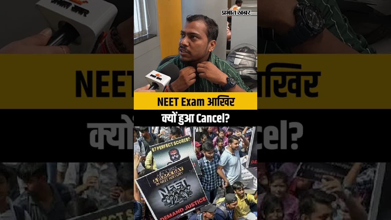 NEET UG Exam Cancelled: पेपर लीक के शक के बाद परीक्षा रद्द, NTA ने क्या कहा?