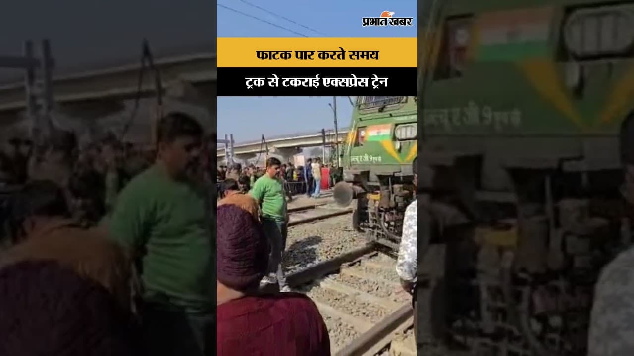 Jasidih Train Accident: फाटक पार करते वक्त ट्रक से टकराई एक्सप्रेस ट्रेन, देखिए वीडियो | Shorts
