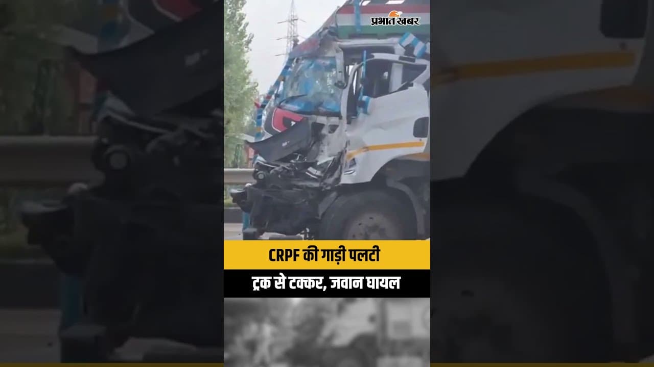 J&K में CRPF वाहन हादसे का शिकार, ट्रक से टक्कर के बाद पलटी गाड़ी