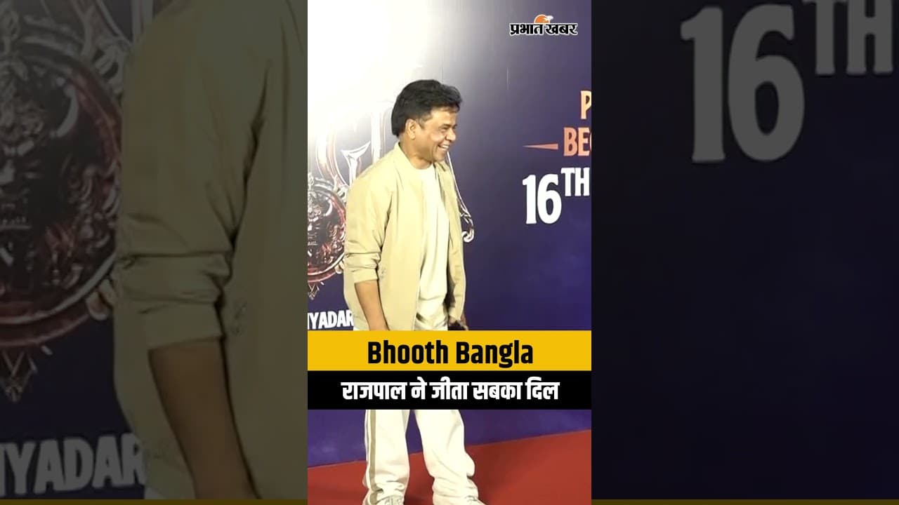 राजपाल यादव ने जीता सबका दिल! Bhooth Bangla Movie Screening Viral Video