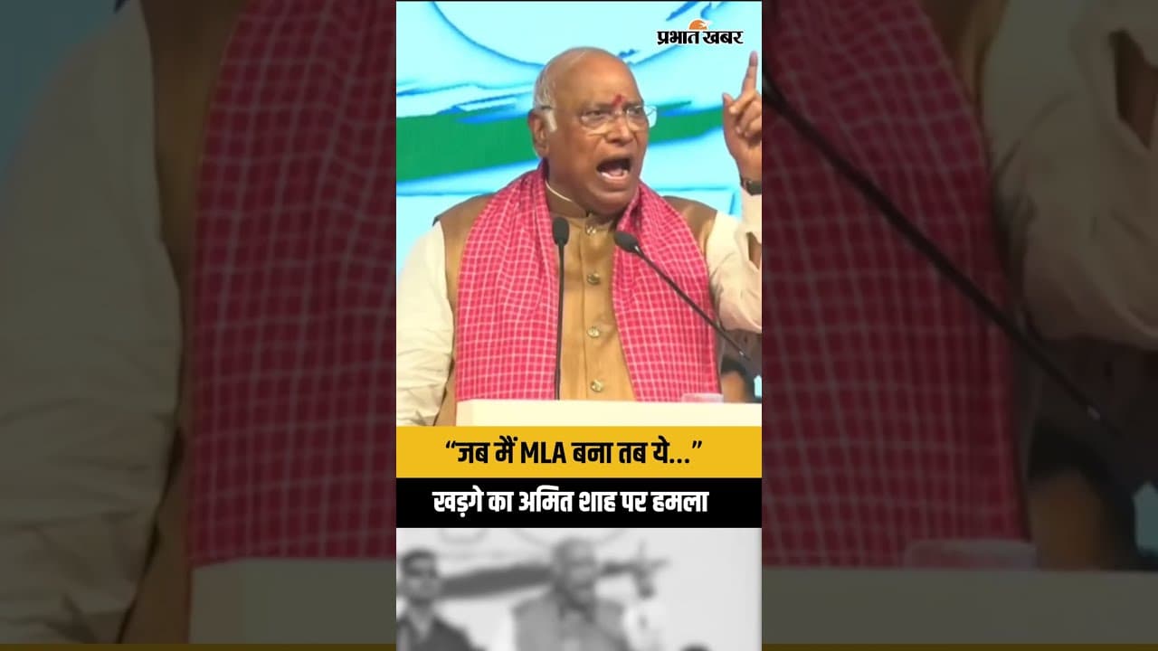 Mallikarjun Kharge Attacks Amit Shah: “जब मैं MLA बना तब ये…” खड़गे ने शाह पर साधा निशाना