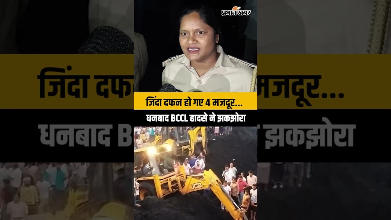 जिंदा दफन हो गए 4 मजदूर... धनबाद BCCL हादसे ने झकझोरा