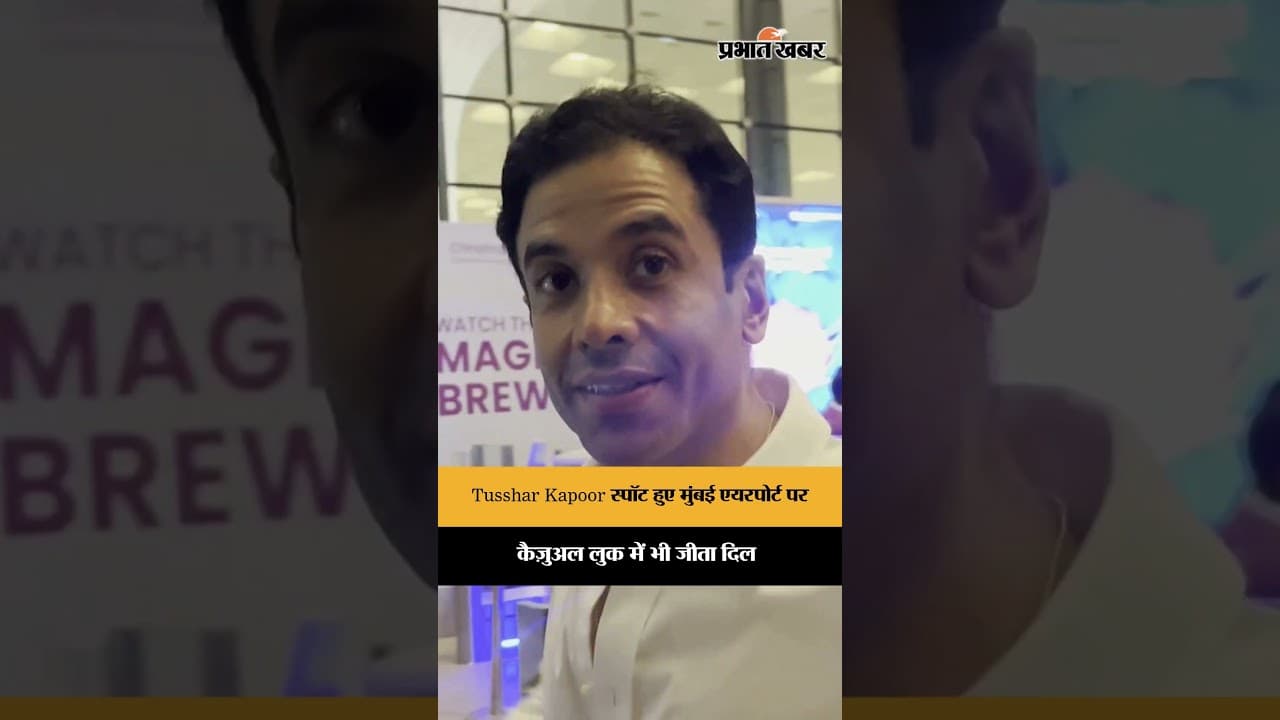 Tusshar Kapoor का मुंबई एयरपोर्ट पर कूल कैज़ुअल लुक, स्टाइल ने खींचा सबका ध्यान