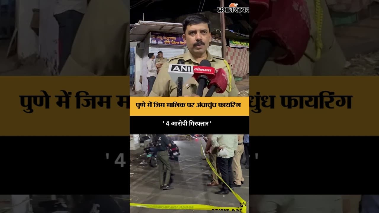 जिम मालिक पर फायरिंग, 4 आरोपी गिरफ्तार
