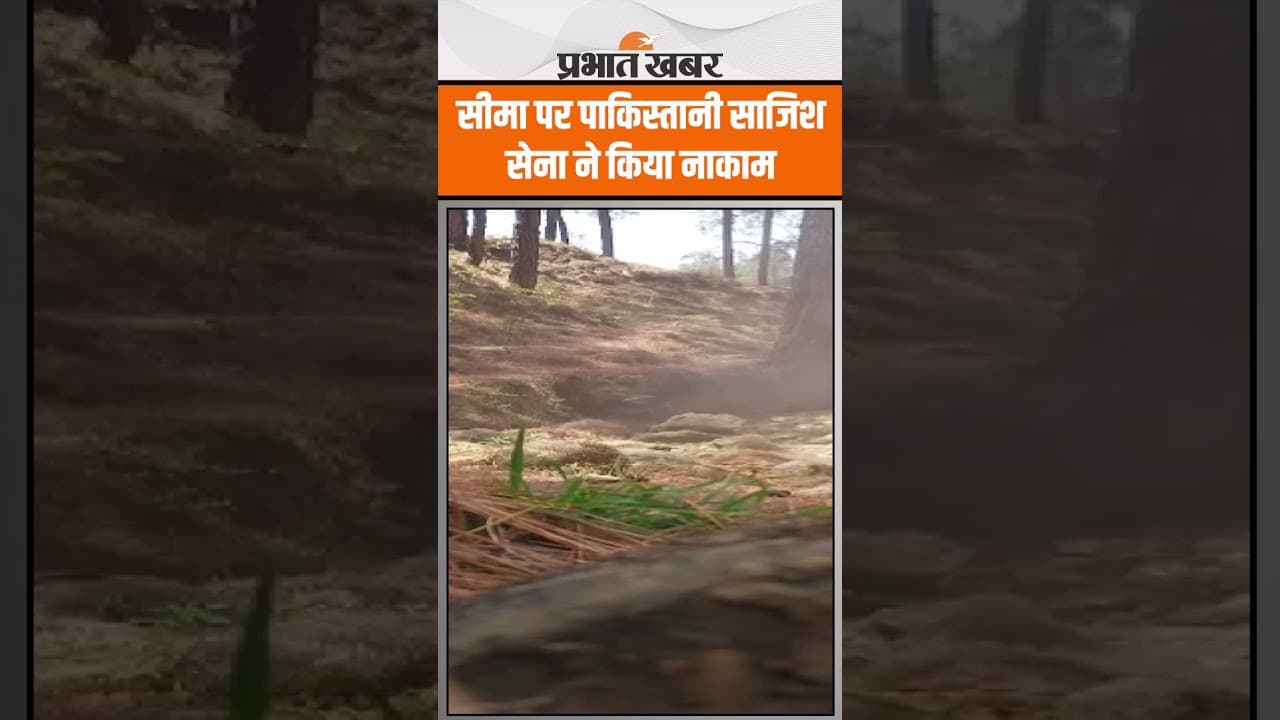 Indian Army ने सीमा पर Pakistan के साजिश को नाकाम किया