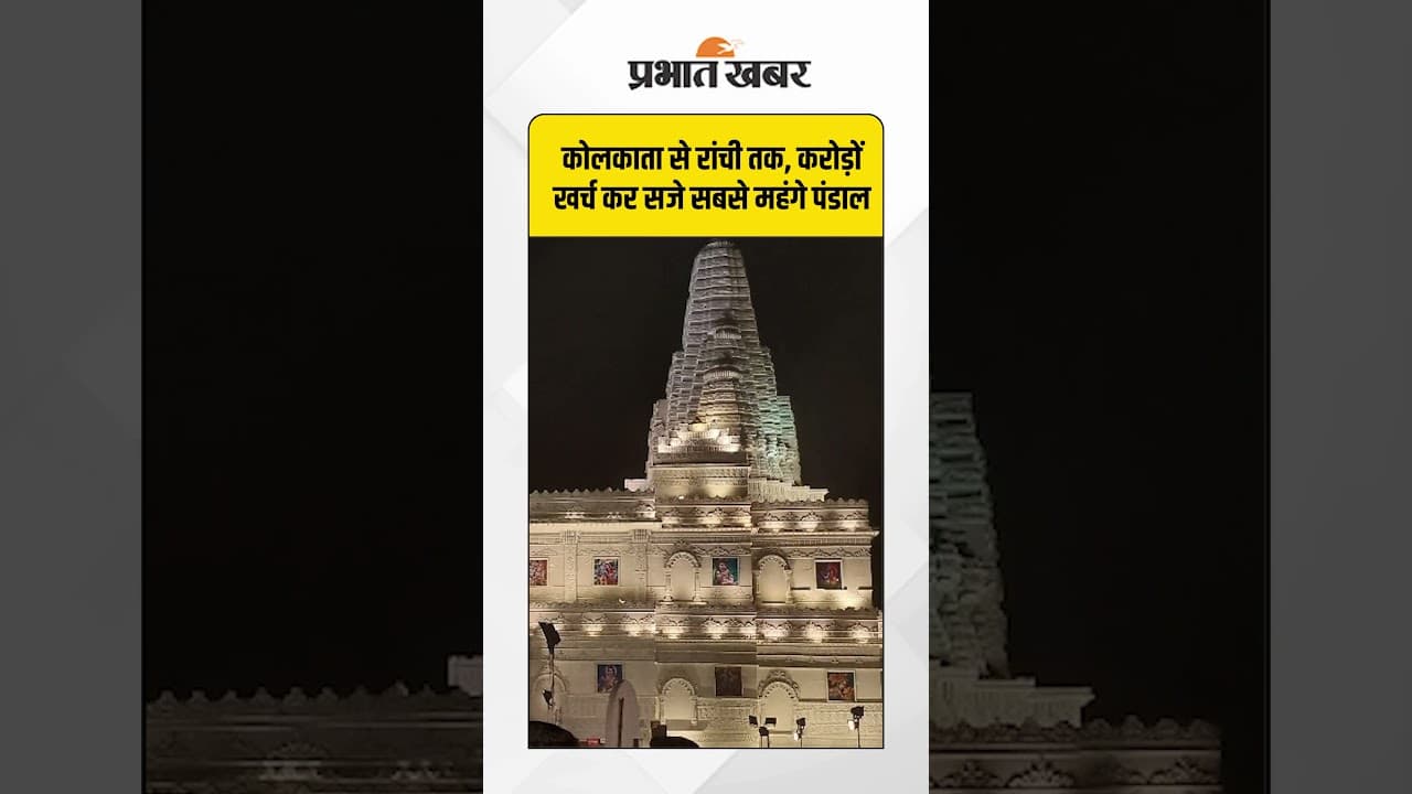 Kolkata से लेकर Ranchi और Lucknow तक करोड़ों की लागत के पंडाल, आकर्षण का बना केंद्र
