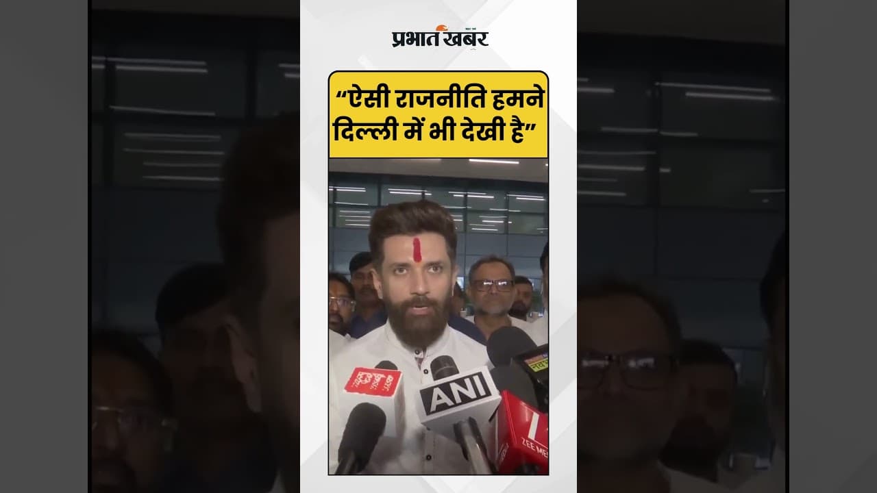 Bihar Election 2025 : Chiraga Paswan ने क्यों कहा ऐसी राजनीति हमने दिल्ली ? | Bihar News | Shorts