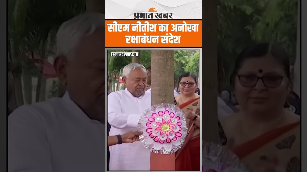 रक्षाबंधन 2025: सीएम नीतीश ने वृक्ष को बांधी राखी | बिहार वृक्ष सुरक्षा दिवस पर पौधारोपण