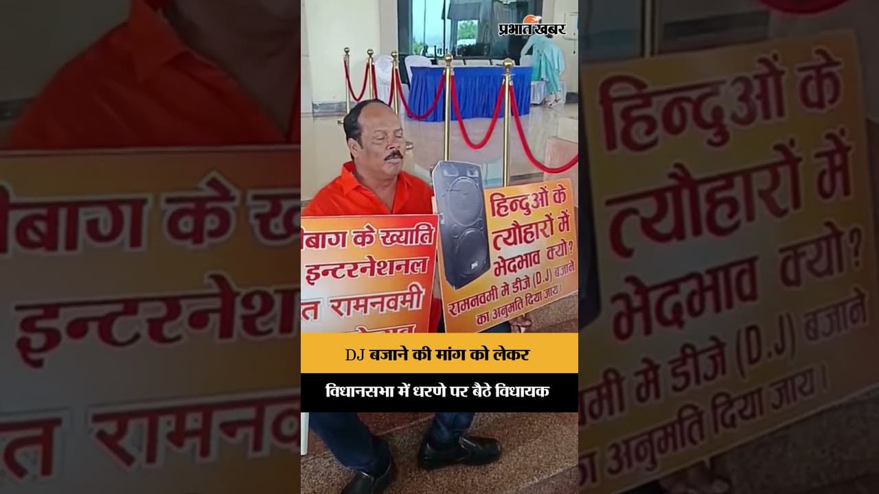 DJ बजाने की मांग को लेकर, VidhanSabha में धरणे पर बैठे विधायक | Hazaribagh | Jharkhand