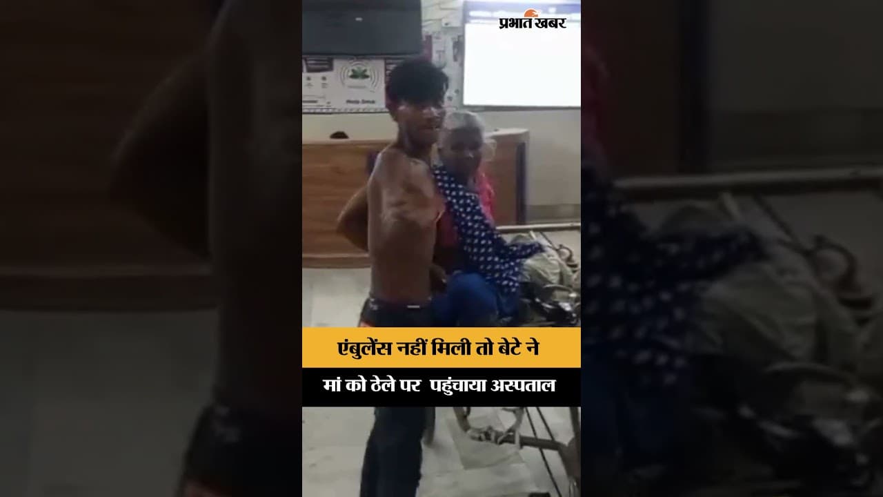 Garhwa में एंबुलेंस नहीं मिली तो बेटे ने मां को ठेले पर  पहुंचाया अस्पताल | Jharkhand