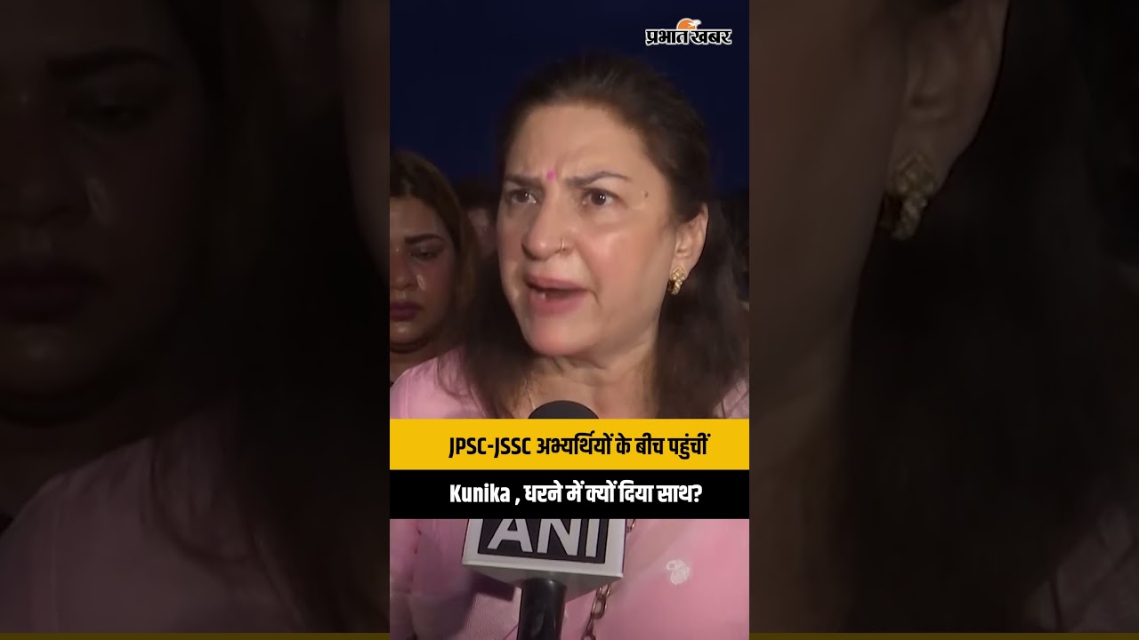 Ranchi में धरने पर बैठे JPSC-JSSC अभ्यर्थियों से मिलीं बॉलीवुड अभिनेत्री Kunika; सुनिए क्या बोलीं?
