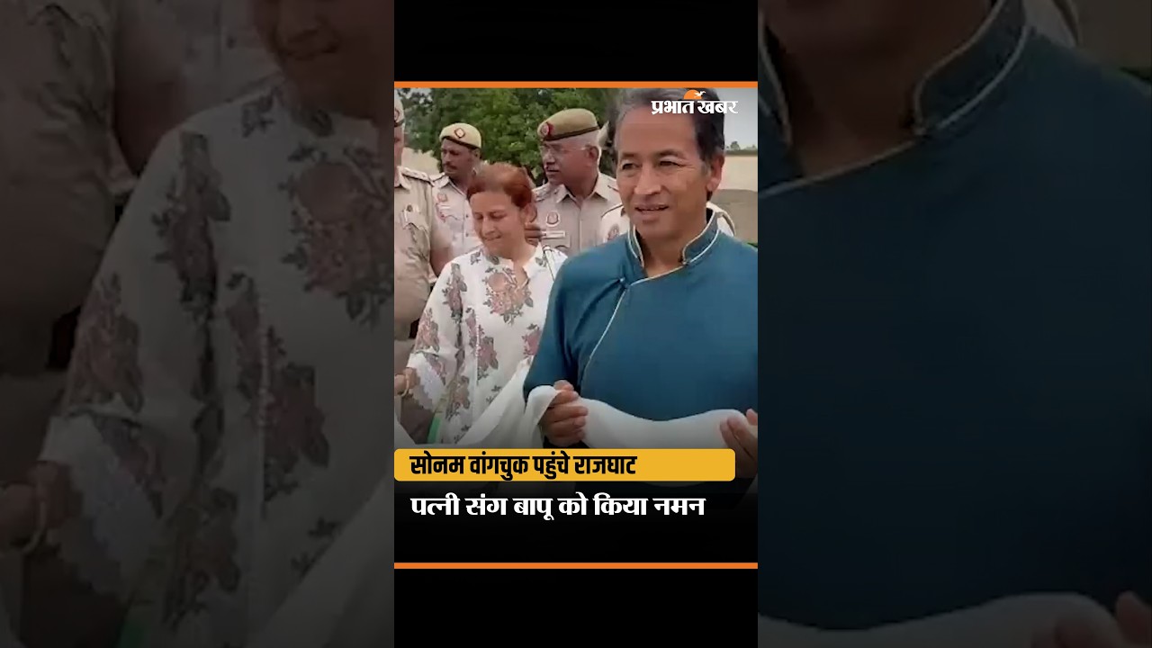 राजघाट में Sonam Wangchuk का भावुक पल, गांधी जी को किया नमन...