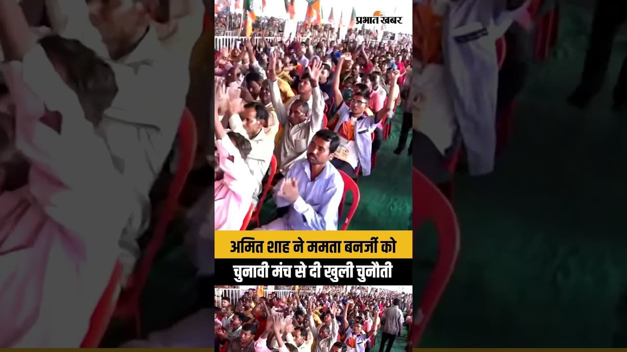 अमित शाह ने ममता बनर्जी को चुनावी मंच से दी खुली चुनौती