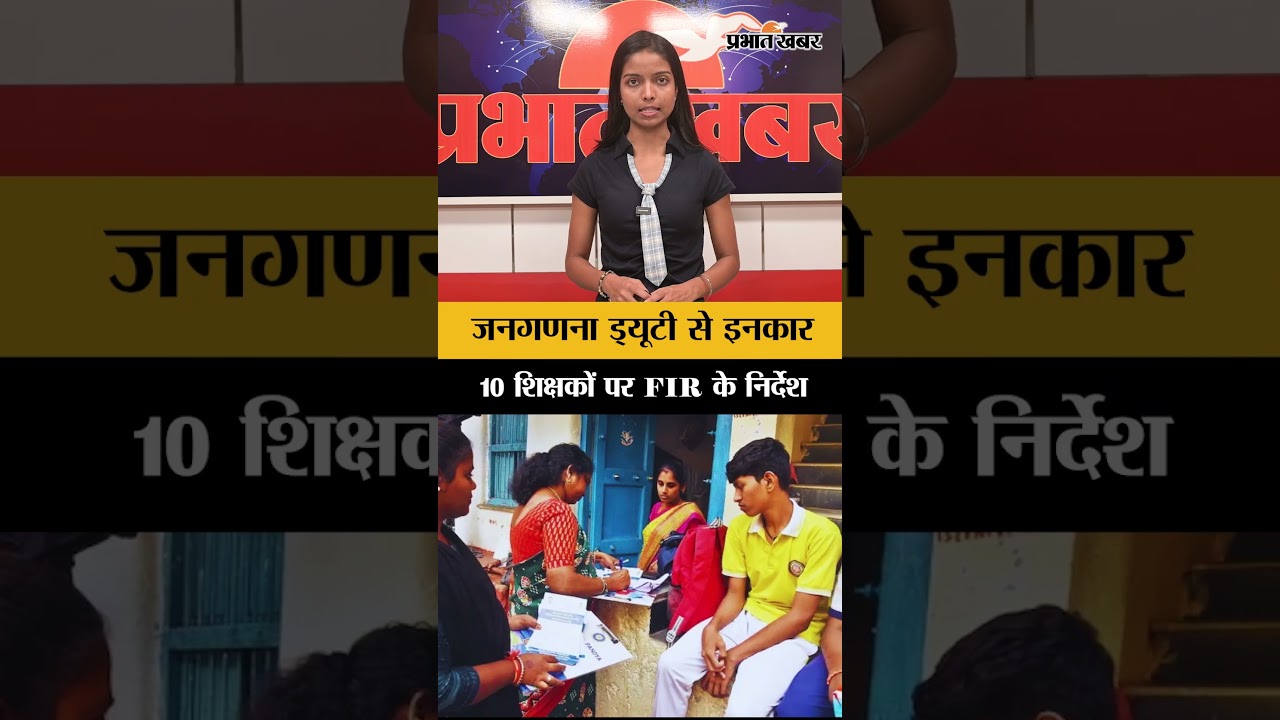 जनगणना ड्यूटी से इनकार करना पड़ा भारी, नागपुर के 10 शिक्षकों पर FIR के निर्देश