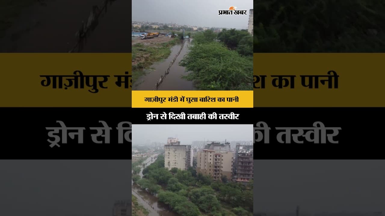 Delhi Heavy Rain: गाज़ीपुर मंडी में जलभराव से जनजीवन प्रभावित, Drone Footage आया सामने