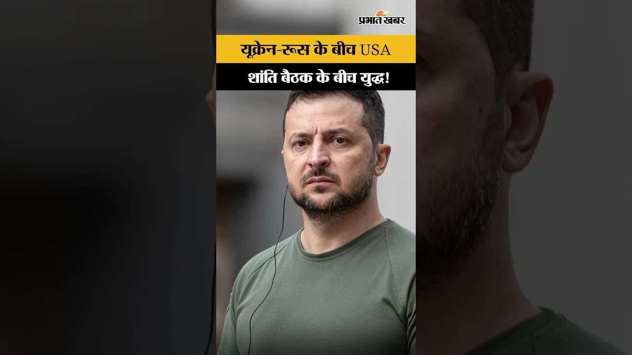 इधर चल रही शांति बैठक और Russia ने यूक्रेन पर किया हमला