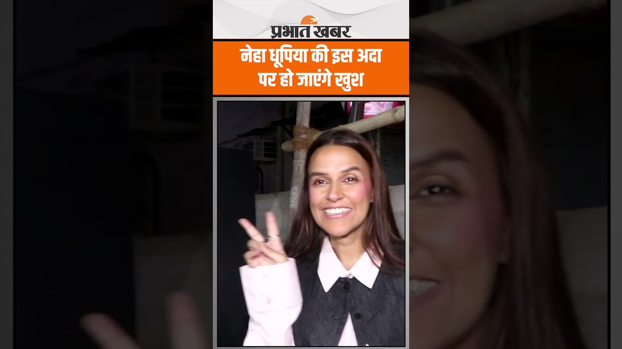 नेहा धूपिया की इस अदा पर हो जाएंगे खुश