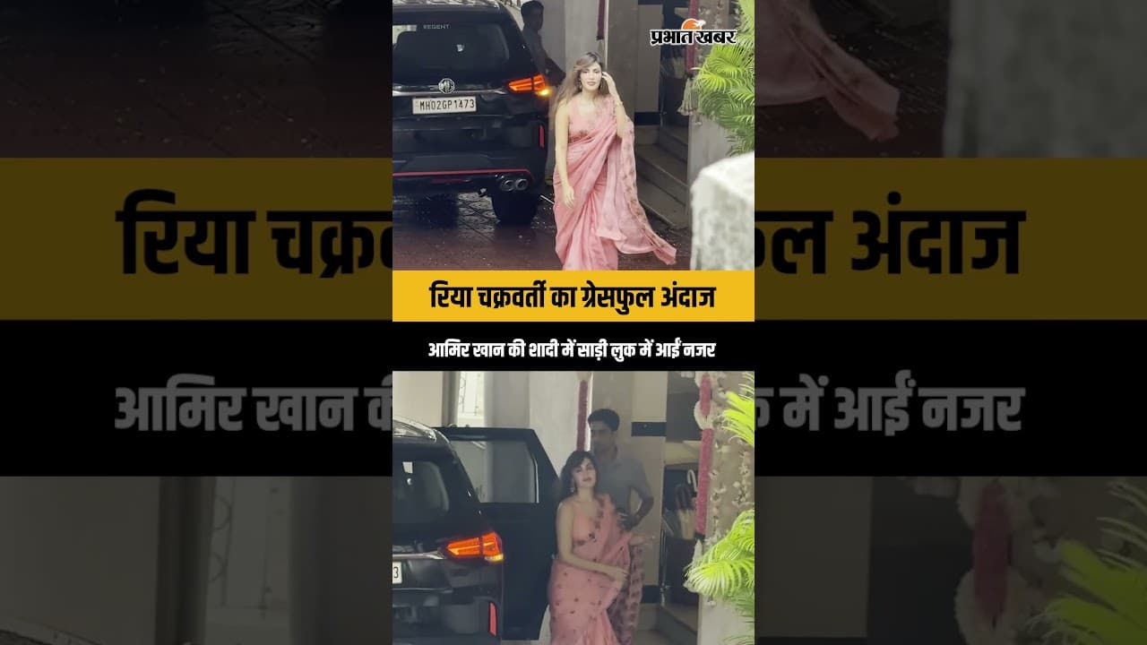 Aamir Khan Wedding: आमिर खान की शादी में साड़ी पहन पहुंचीं Rhea Chakraborty, एलिगेंट लुक ने जीता दिल