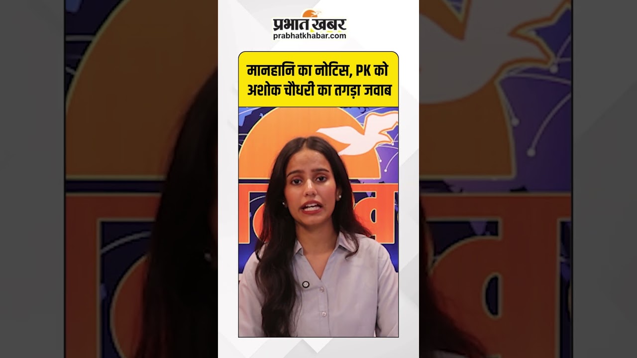 Ashok Chaudhary Vs Prashant Kishore: 100 करोड़ की मानहानि का नोटिस, Prashant Kishore को मिला जवाब