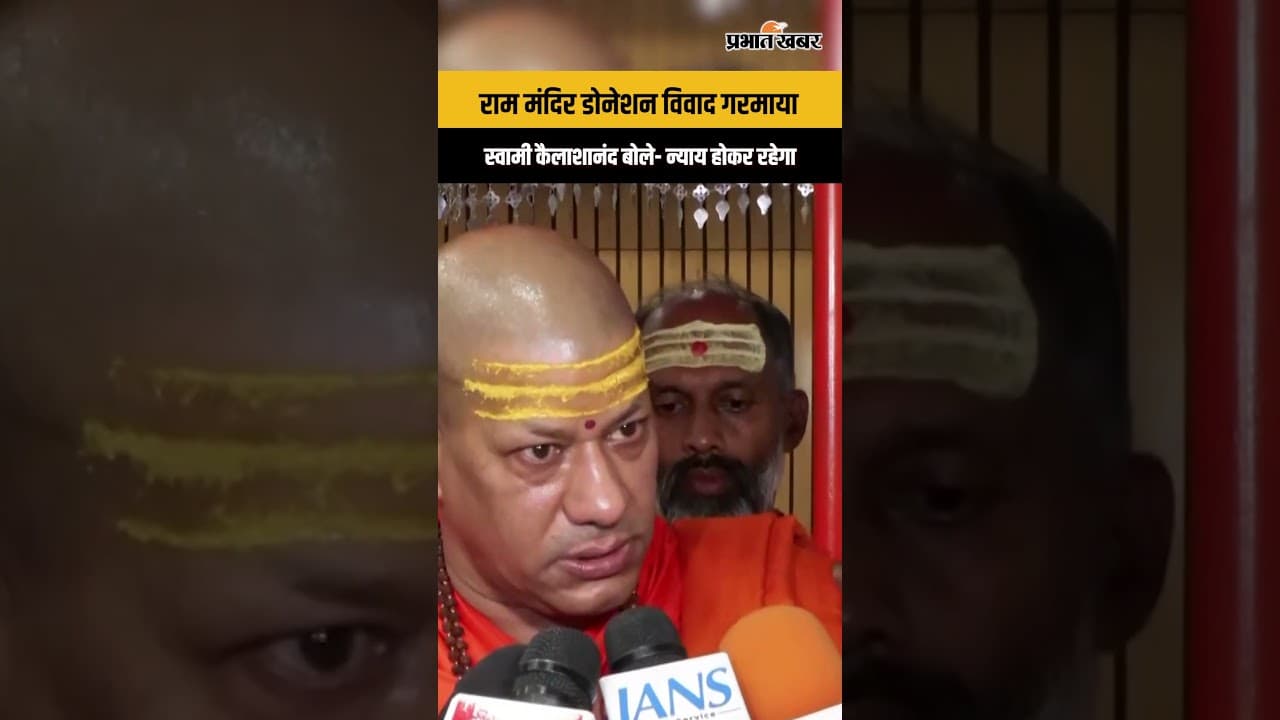 Ram Mandir Donation Controversy : स्वामी कैलाशानंद बोले- 'गुनहगारों को सजा मिलकर रहेगी'