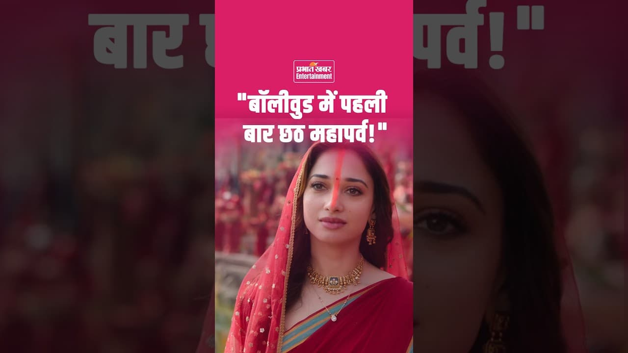 Tamannaah Bhatia Chhathi Maiya Song: द व्वान फिल्म का नया गाना रिलीज | The Vvaan