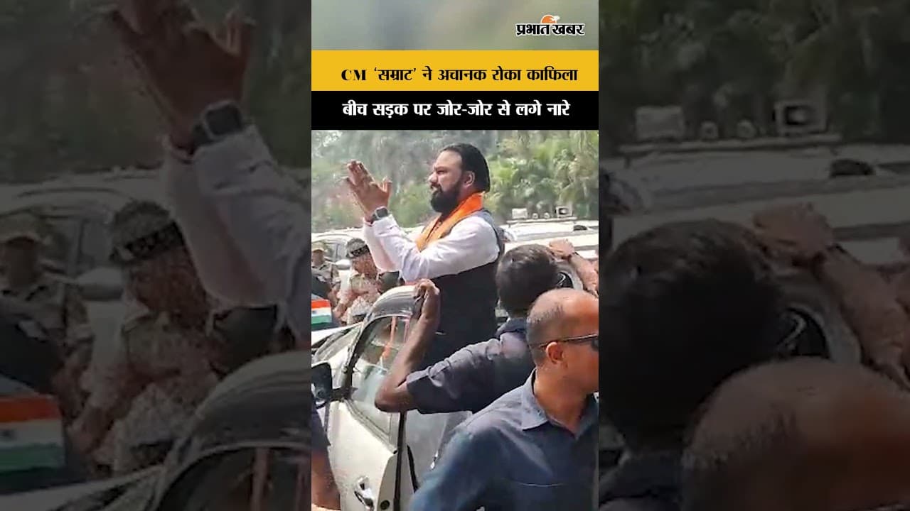 Bihar New CM Samrat Choudhary: बीच सड़क पर सम्राट ने रोका काफिला,अचानक क्या हुआ?
