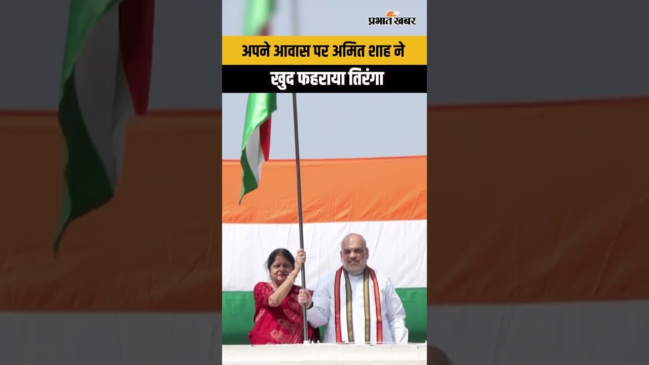 Har Ghar Tiranga : Amit Shah ने अपने आवास पर फहराया तिरंगा...