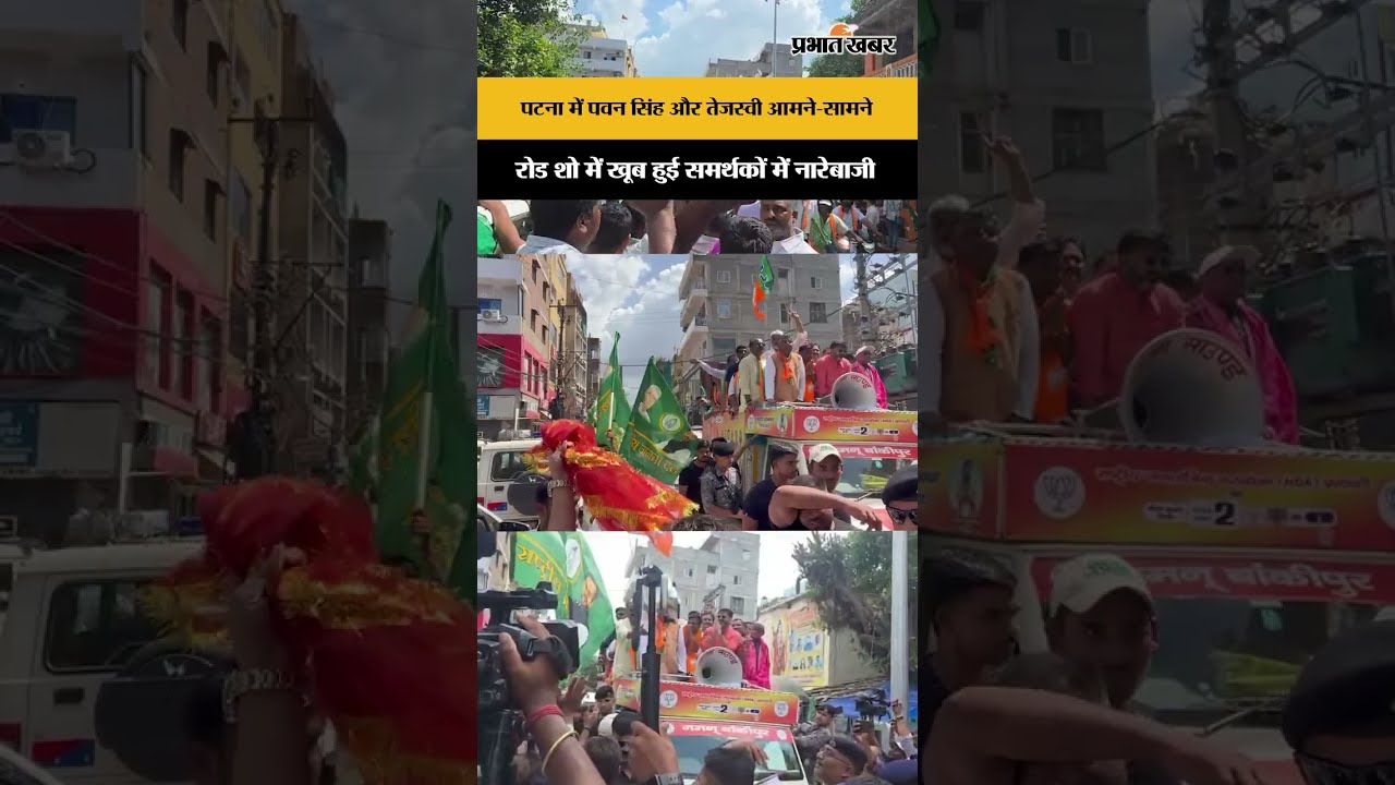 Bankipur By-Election: Road Show के दौरान Pawan Singh और Tejashwi Yadav हुए आमने-सामने
