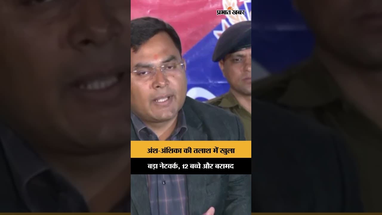 Ansh Anshika की तलाश ने खोल दिया बच्चों की तस्करी का बड़ा जाल, 13 अभियुक्त गिरफ्तार! | Ranchi News