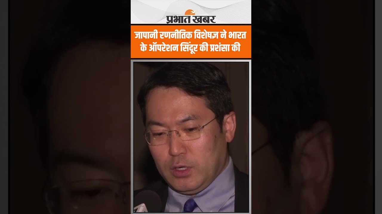 Operation Sindoor: जापानी रणनीतिक विशेषज्ञ ने आतंकवाद को समर्थन देने के लिए पाक को ठहराया जिम्मेदार
