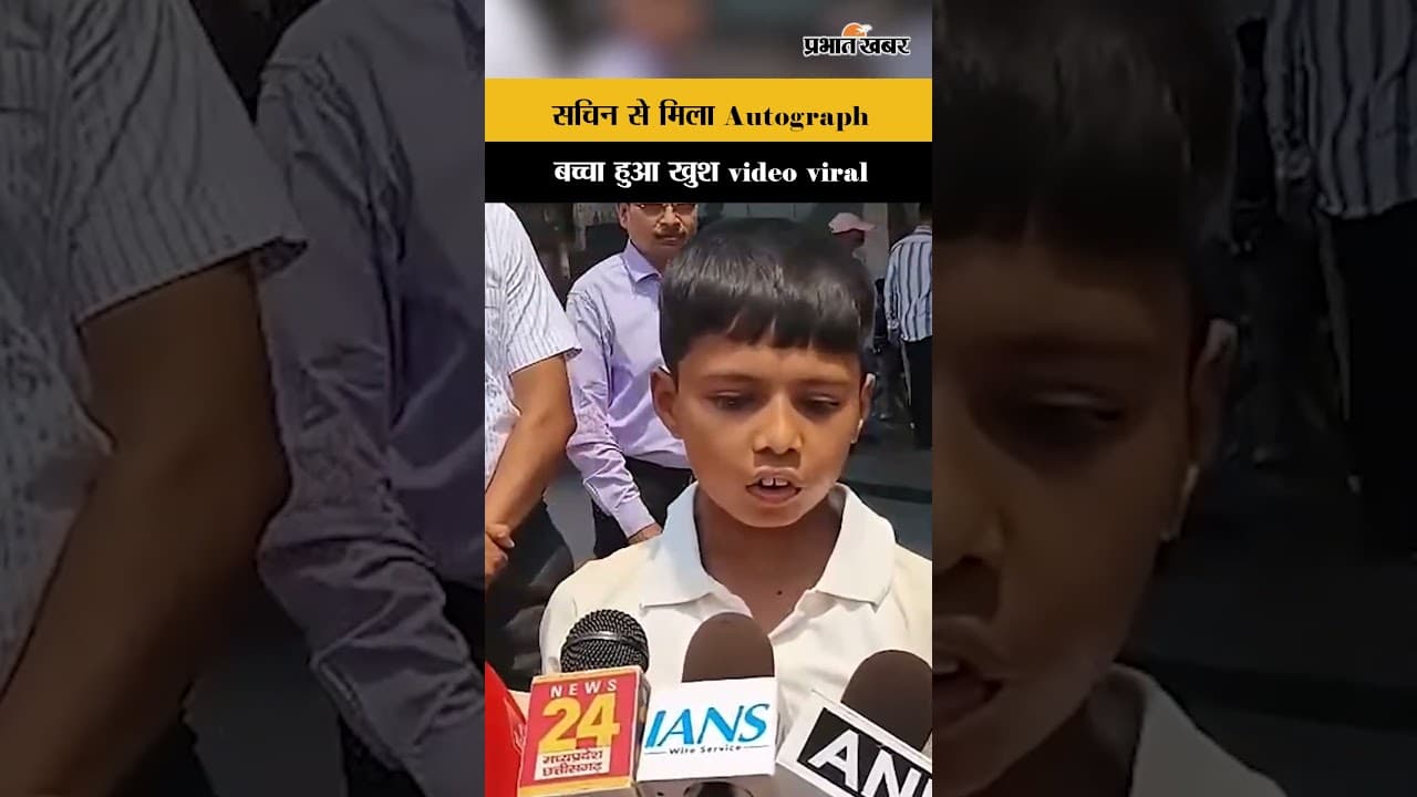 Viral video: मास्टर ब्लास्टर से मिला छोटा फैन, खुशी संभाली नहीं गई, पल हुआ वायरल...