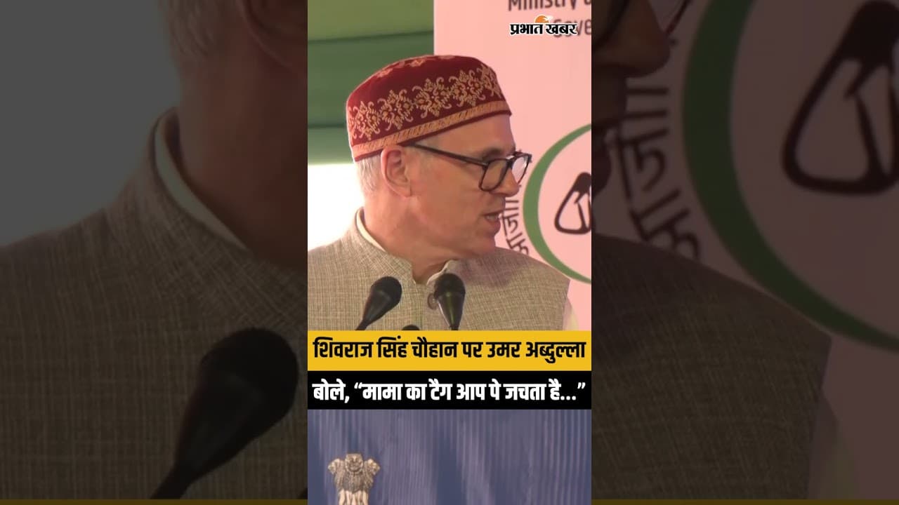 J&K के CM Omar Abdullah ने केंद्रीय कृषी मंत्री Shivraj Singh Chouhan की तारीफ की
