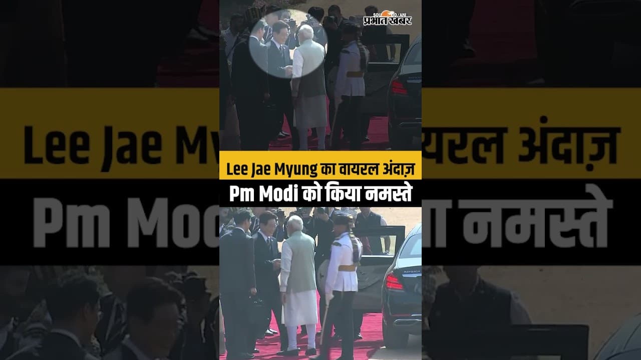 Viral video: PM मोदी को ‘नमस्ते’ कर छाए Lee Jae Myung, वायरल हुआ ये खास पल....