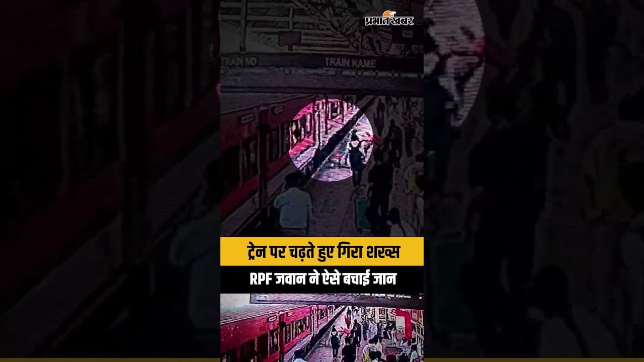 Jharkhand : Ranchi Railway Station पर ट्रेन में चढ़ते हुए गिरा शख्स, RPF जवान ने ऐसे बचाई जान