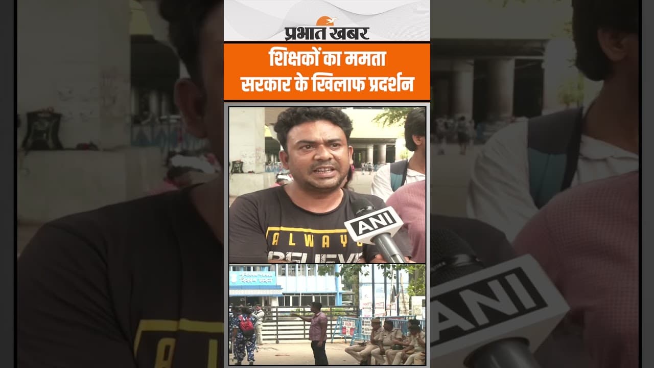 SSC Teacher का Mamta Banerjee के खिलाफ प्रदर्शन जारी
