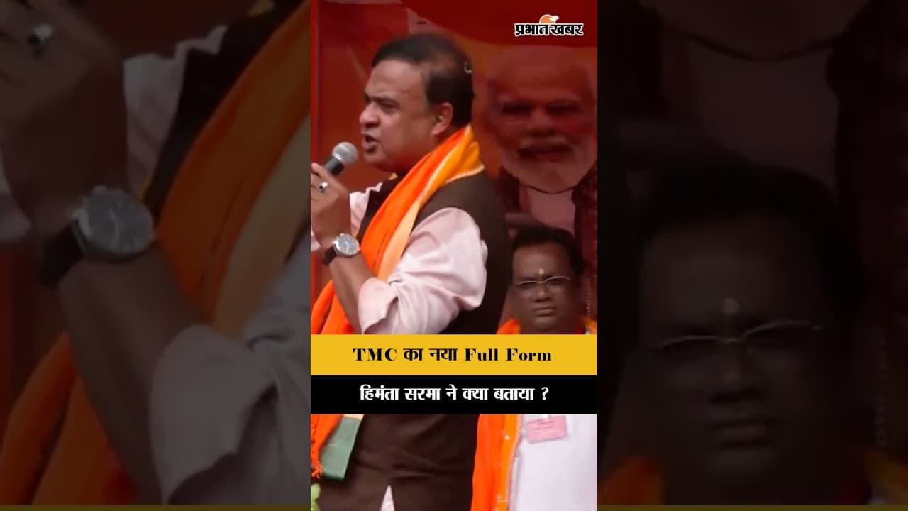 West Bengal Election 2026 : CM Himanta Sarma ने TMC का नया Full Form बताया