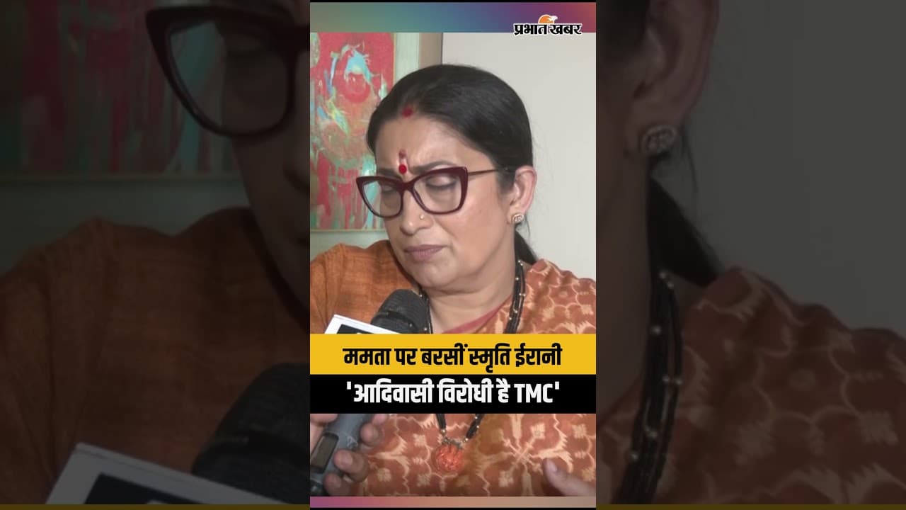 ममता पर बरसीं स्मृति ईरानी: 'आदिवासी विरोधी है TMC'