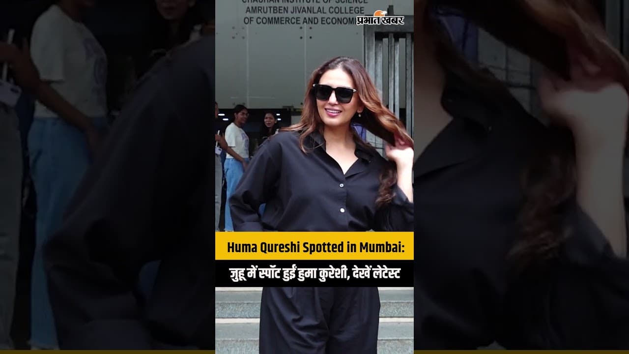 Huma Qureshi Spotted in Mumbai: जुहू में स्पॉट हुईं हुमा कुरेशी, देखें लेटेस्ट वीडियो