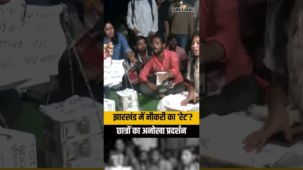 Jharkhand Student Protest: JPSC-JSSC में कथित धांधली पर छात्रों का अनोखा प्रदर्शन | RANCHI