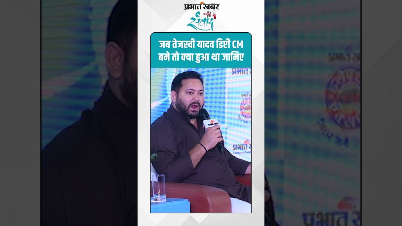 Bihar Election 2025 : जब तेजस्वी यादव डिप्टी CM बने तो क्या हुआ था जानिए | Tejashwi Yadav