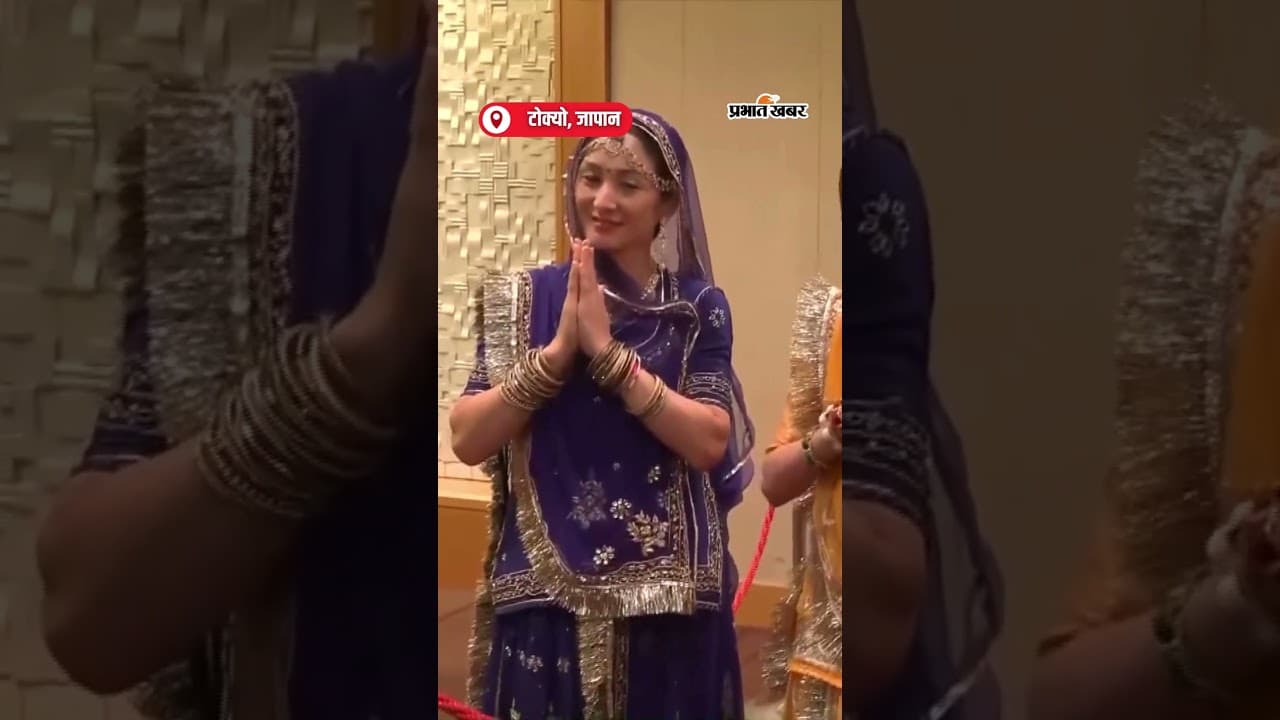 Japan में दिखी भारतीय संस्कृति,PM Modi का किया दिल खोलकर स्वागत | Shorts | India Japan Relations
