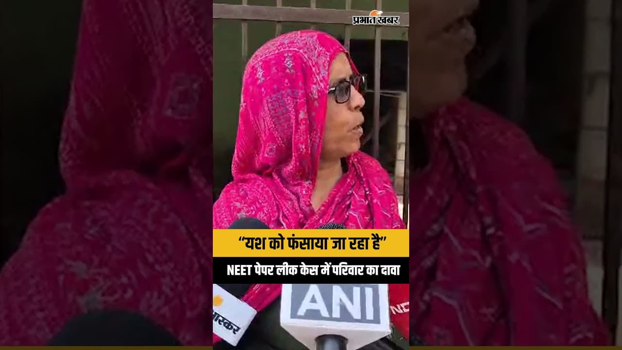 NEET UG Paper Leak Case: BAMS छात्र Yash हिरासत में, परिवार ने लगाए फंसाने के आरोप