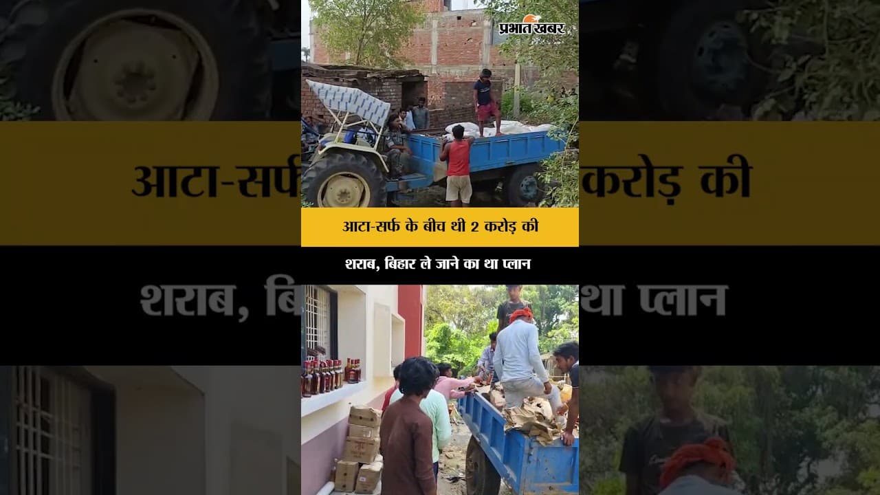 Jharkhand : Dumka में 2 करोड़ का शराब लदा ट्रैक्टर पलटा, Bihar पहुंचाने की थी तैयारी