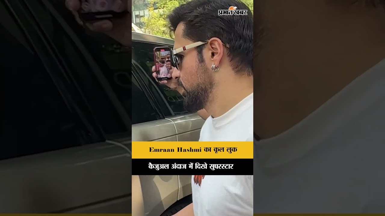 Emraan Hashmi का कूल अंदाज कैजुअल लुक में छाए सुपरस्टार