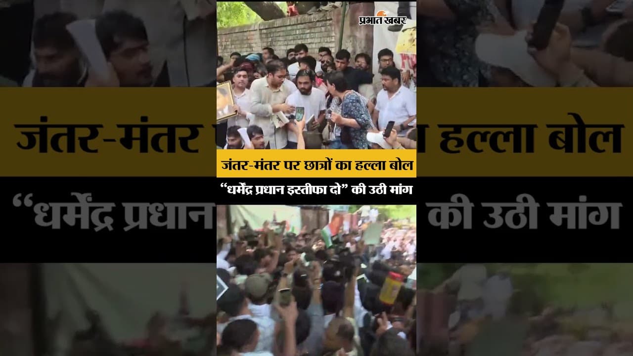 CJP Protest: धर्मेंद्र प्रधान के इस्तीफे की मांग हुई तेज, पेपर लीक और OSM विवाद पर भड़के छात्र